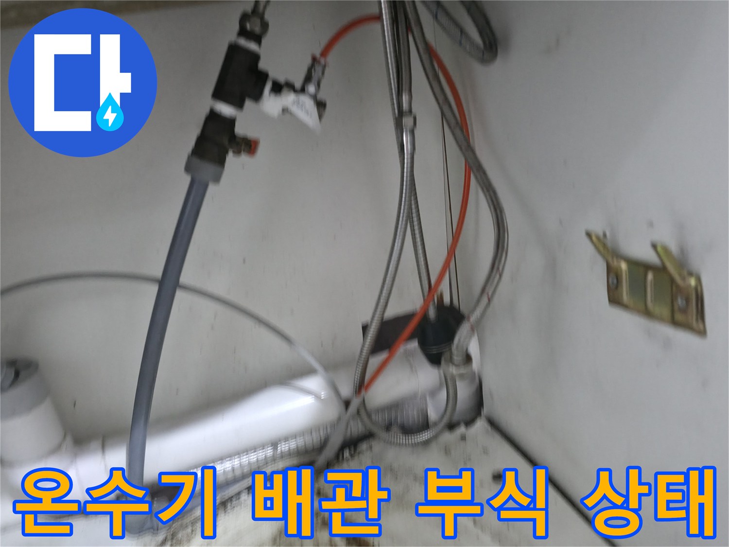소형-온수기-연결-배관의-부식과-물샘-흔적