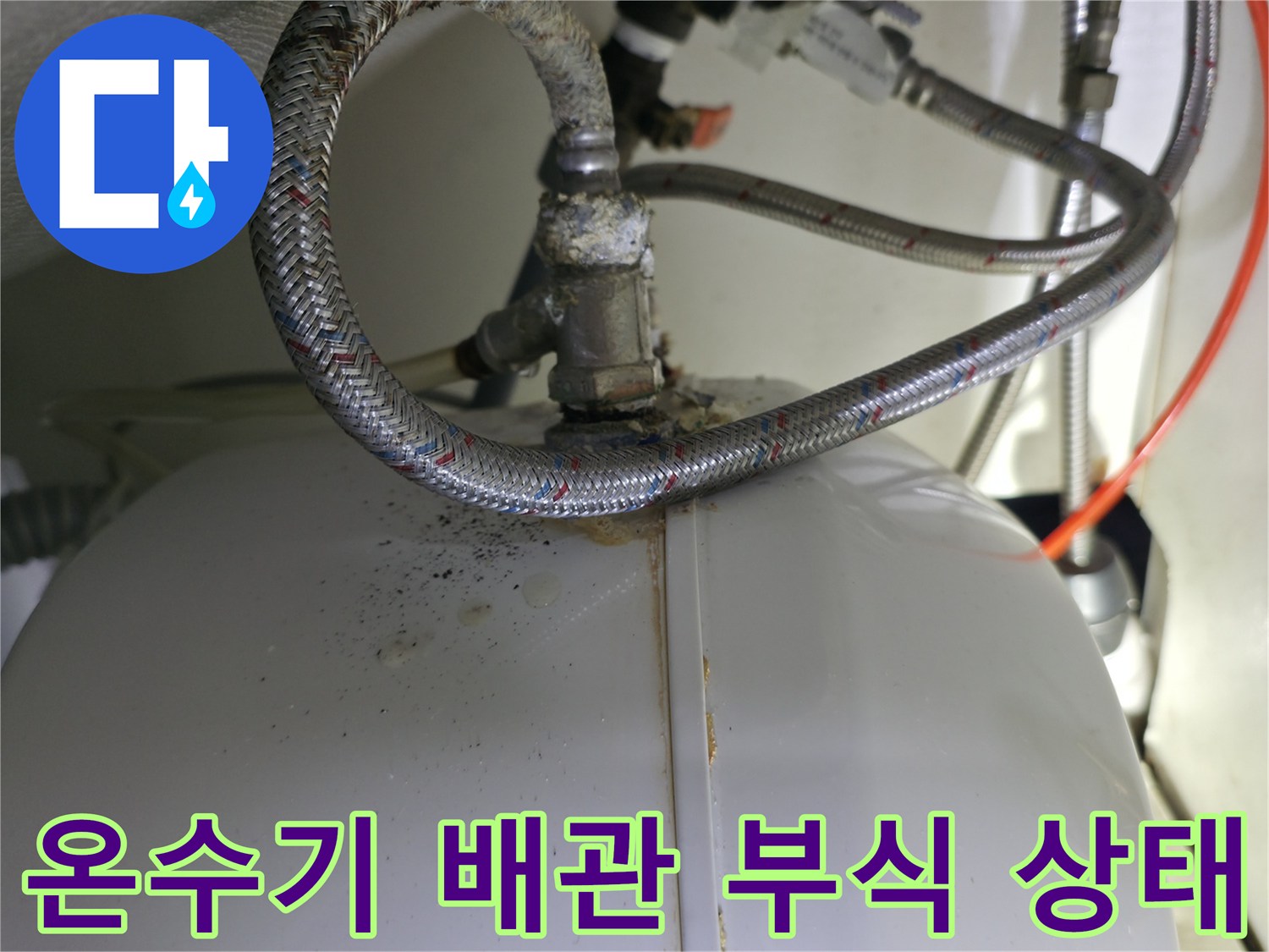 소형 전기 온수기 - 연결 배관의 부식과 녹물 흔적