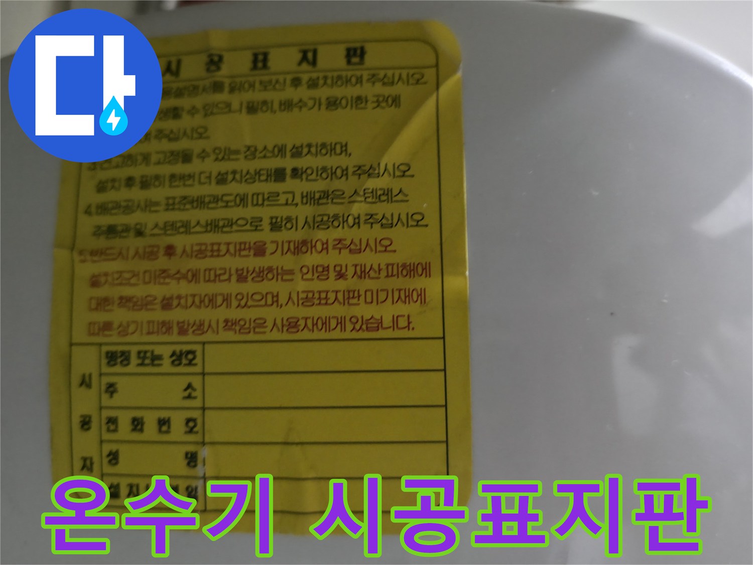소형 전기 온수기에 부착된 설치 정보 시공표지판입니다.