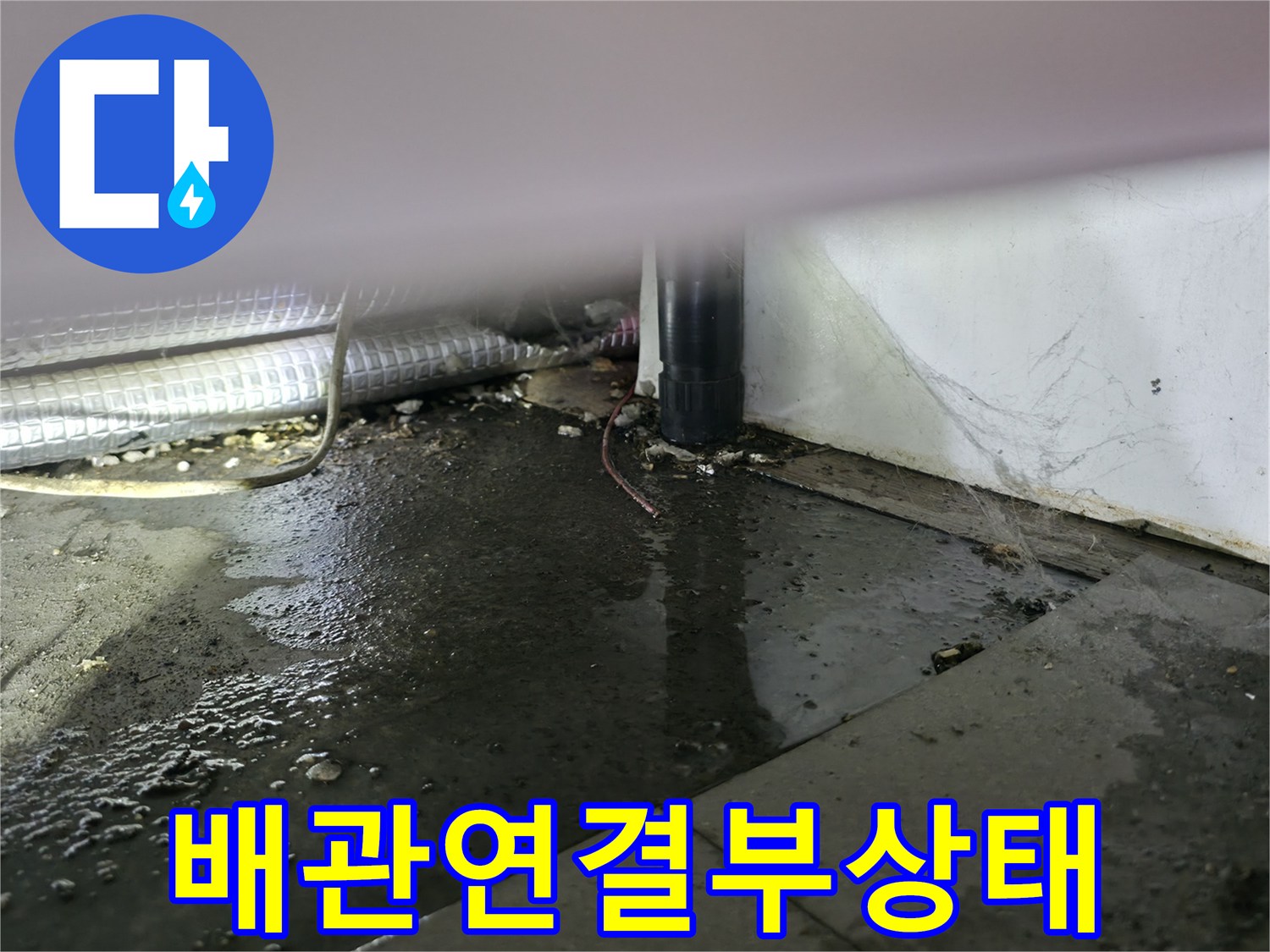 수직-배관과-수평-주름관이-만나는-지점의-습기