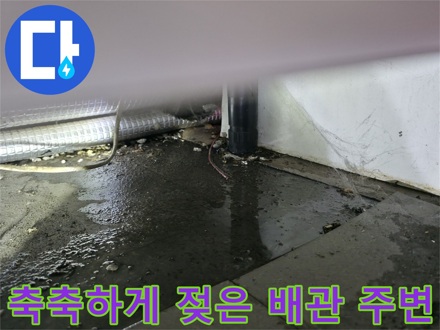 싱크대-하단-바닥에-고인-물과-젖은-배관