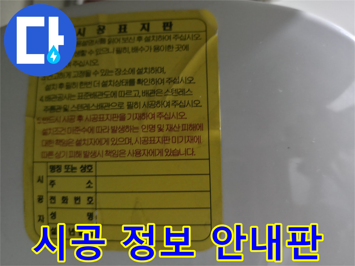 온수기 측면에 부착된-시공자 기록 표지판