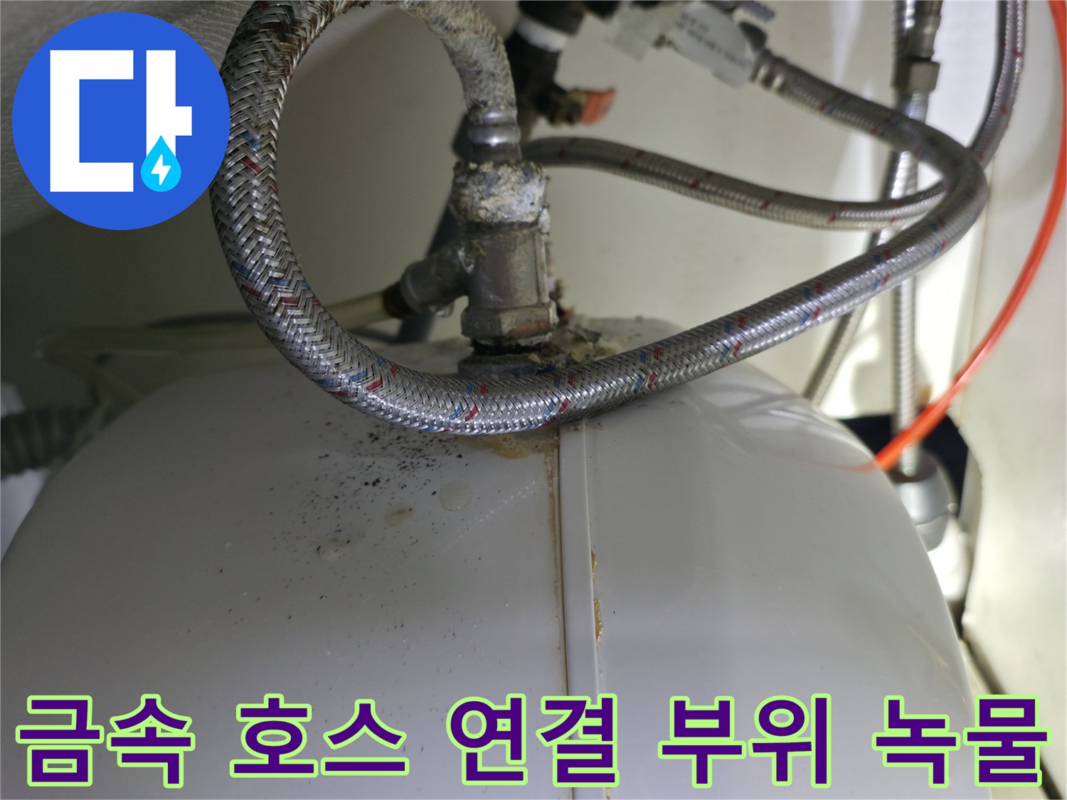 온수기 하단 스테인리스 호스와 본체 사이의 부식된 결합부