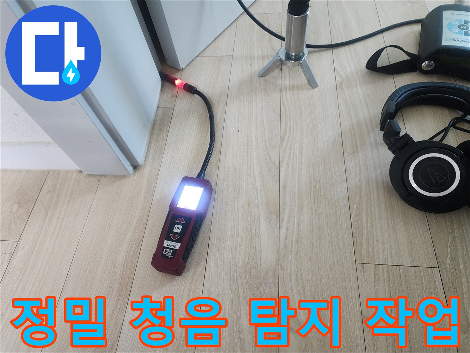누수 지점 파악을 위한 전문적인 청음식 장비 활용