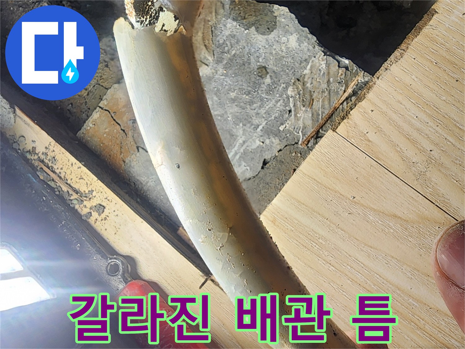 물샘이 진행된 난방 배관의 파손 부위
