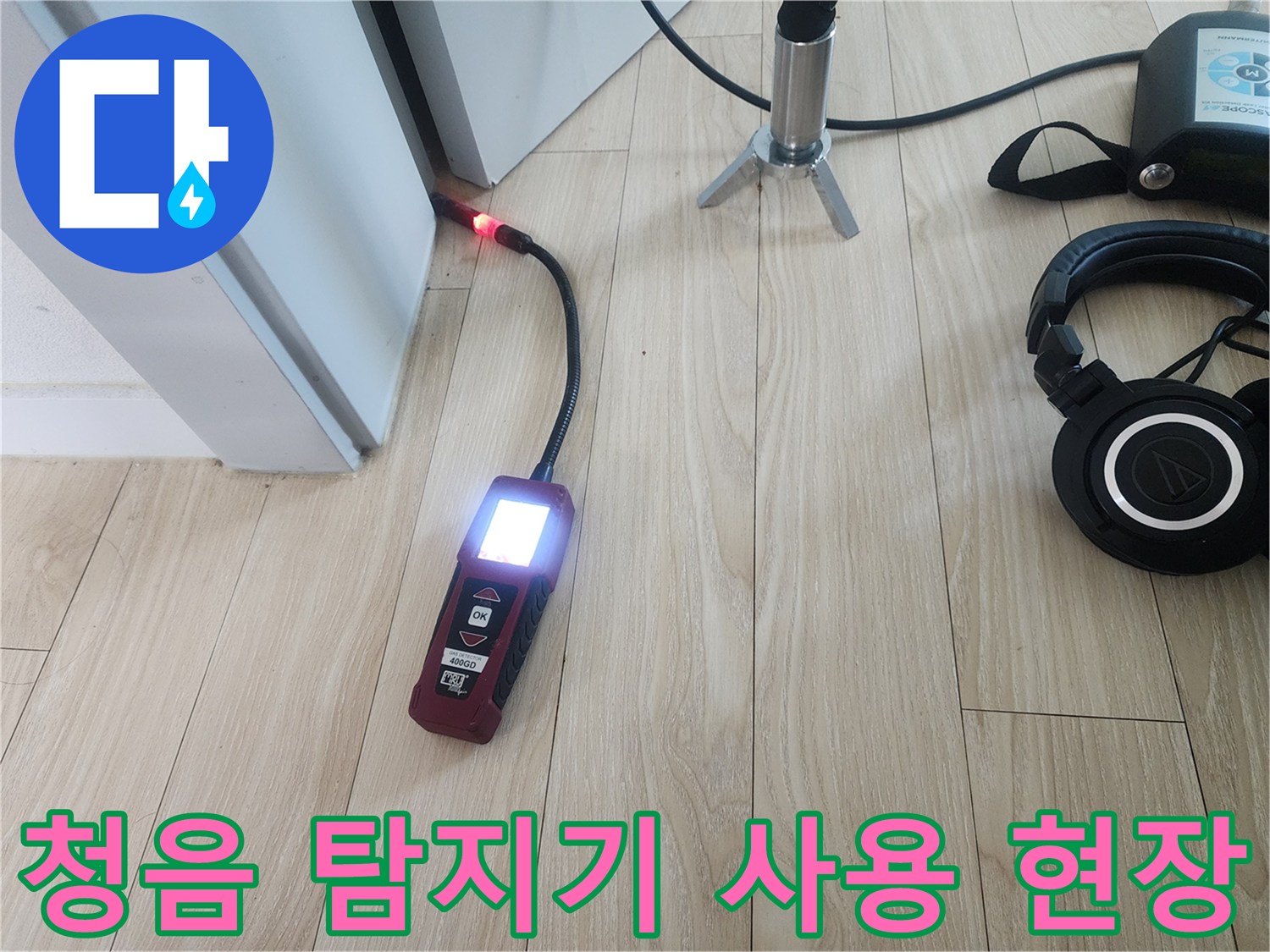 바닥 속 누수 지점을-특정하기 위한 청음 장비 모습입니다.