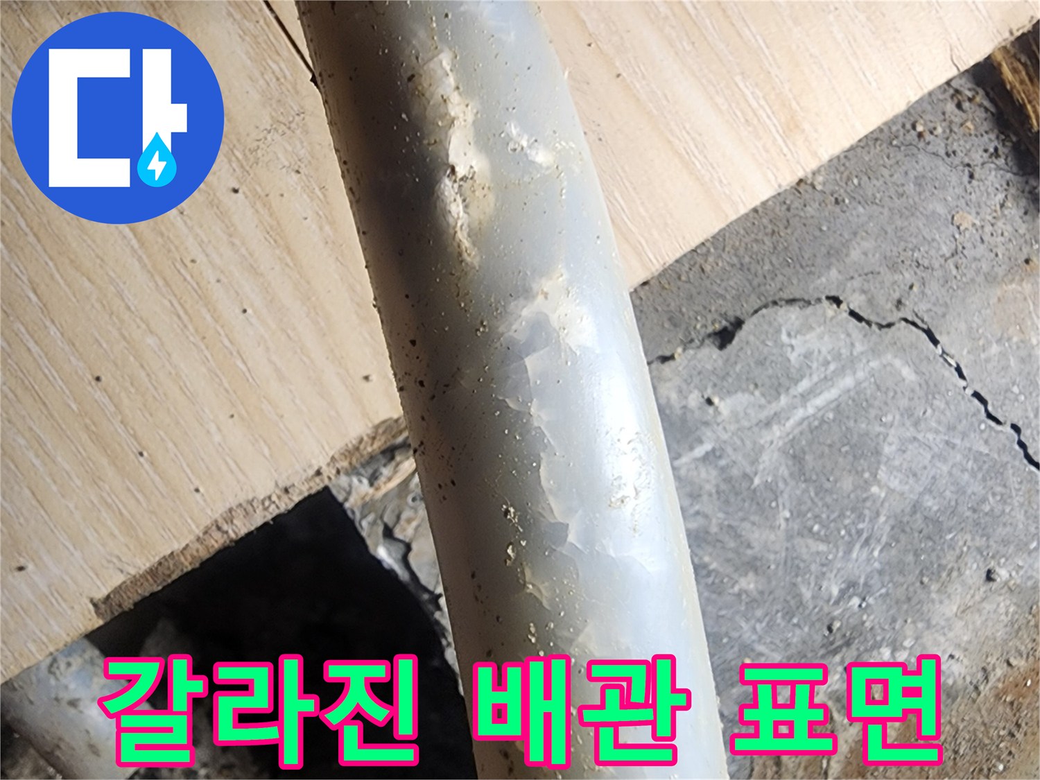 손상된 난방용 배관의 균열 부위 근접 촬영
