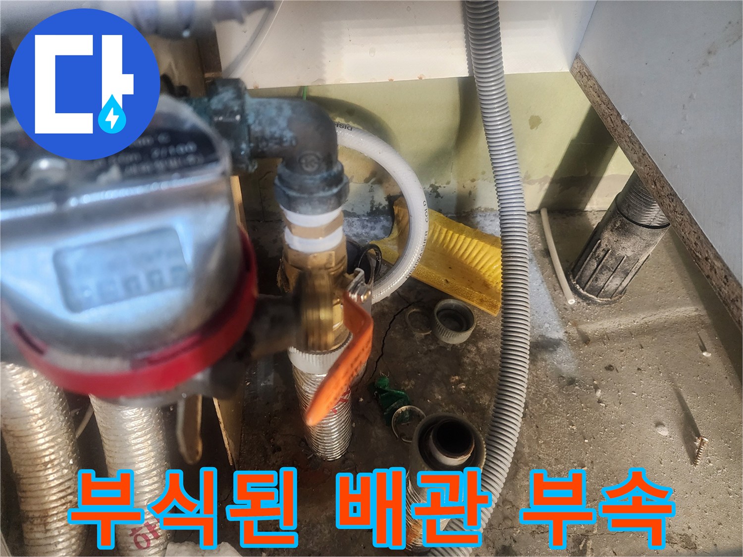 안산 고잔 밸브 주변의 습기 및 부식 상태