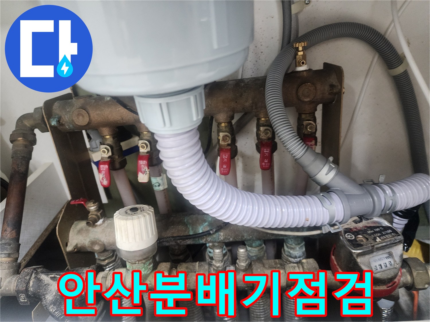 안산 고잔동 아파트의 노후된 난방 분배기와 연결 배관 모습입니다.