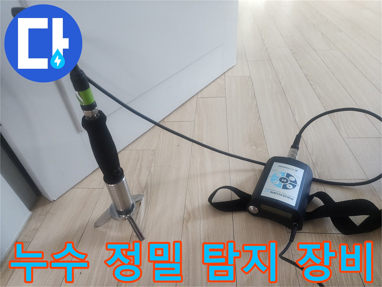 안산 고잔동 현장에서 사용하는 청음식 누수 탐지기 모습입니다.