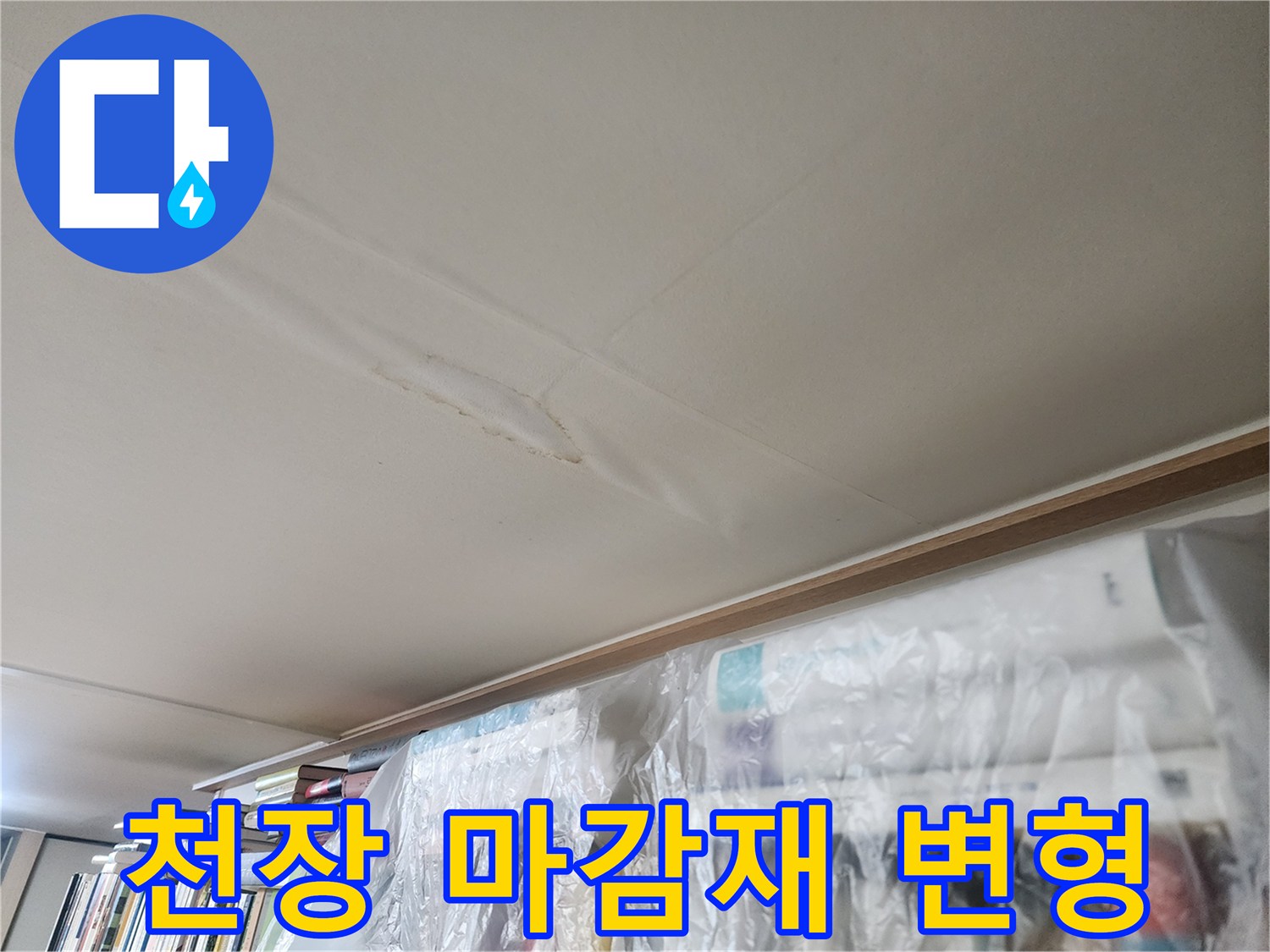 물샘으로 인해 천장 벽지가 들뜨고 굴곡이 생긴 모습입니다.