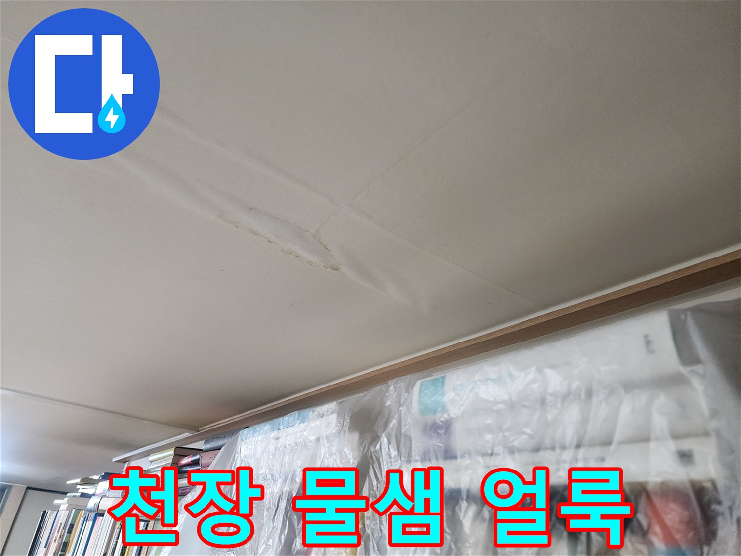 서초구 반포동 현장의-천장 물샘 얼룩 사진