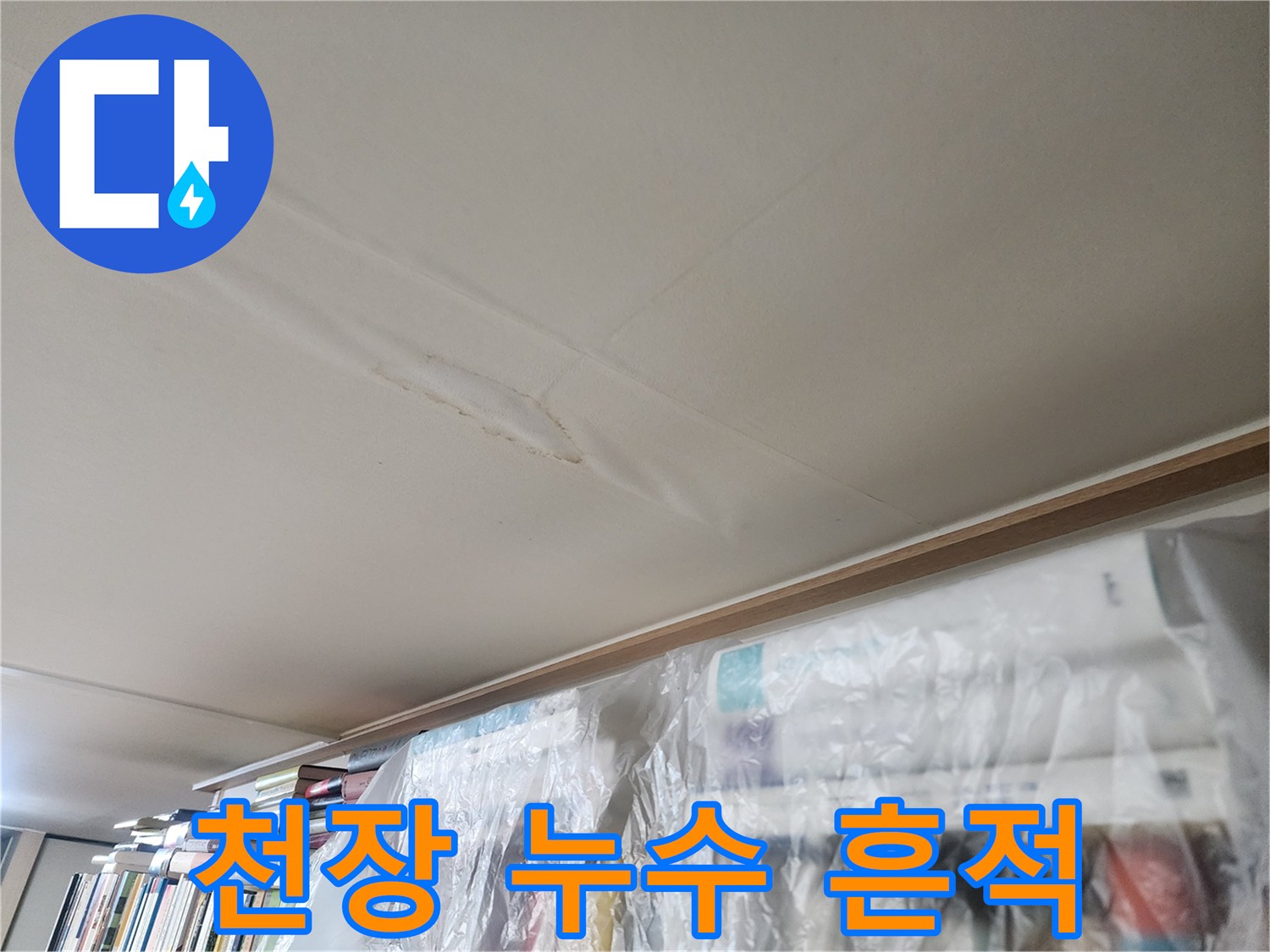 서초구 반포동 현장의-천장 물자국 사진