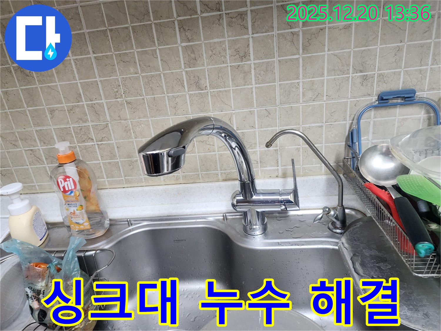 서초구 싱크대 누수 해결 - 누수 전문가가 꼼꼼하게 진단하고 완벽하게 수리