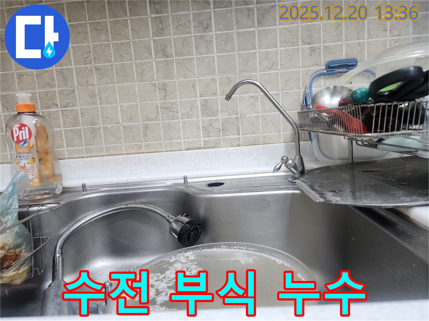 싱크대 수전 연결 부위 부식으로 인한 누수 해결 과정 - 노후 부품 교체