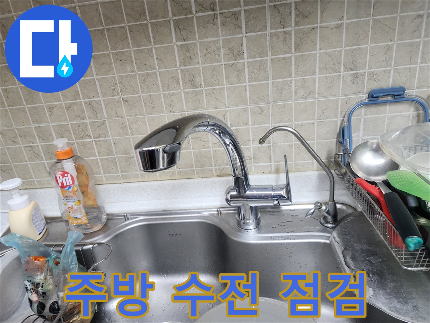 싱크대 수전과 주변 물품들