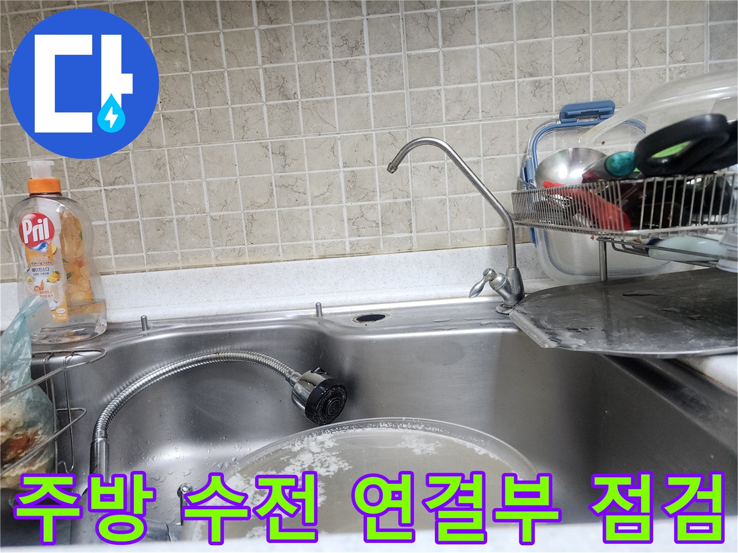 싱크대 하단-배관 및 밸브 부위의 누수 여부 정밀 확인