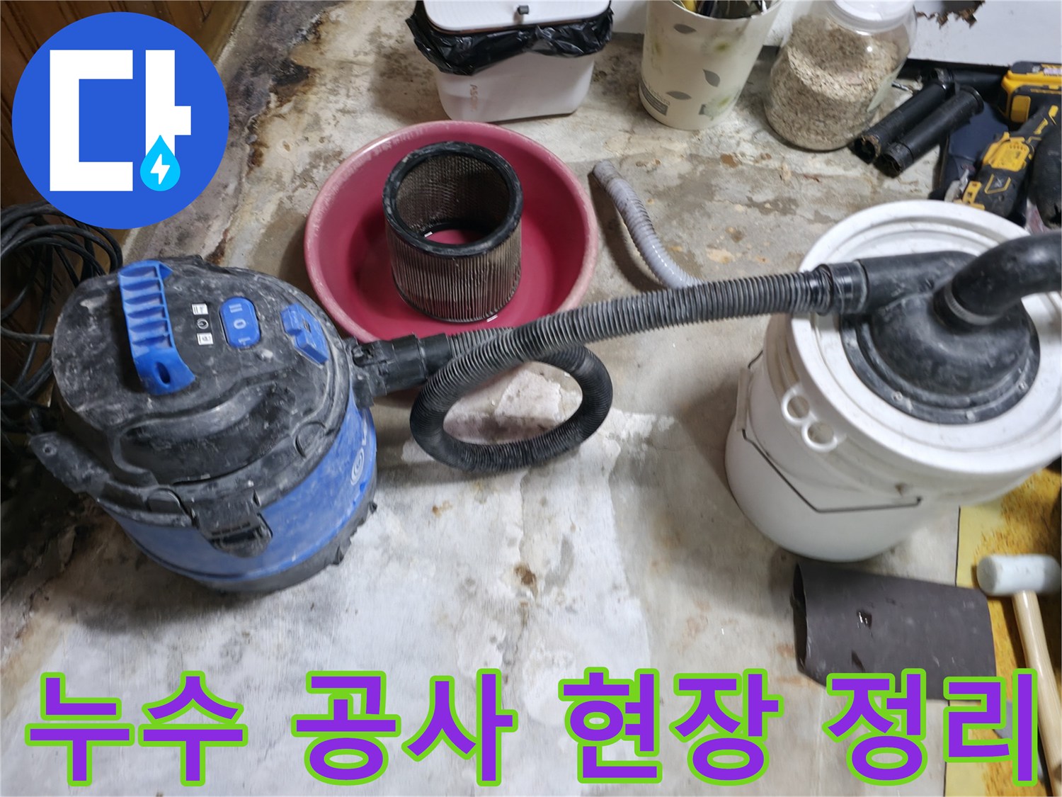 공사 완료 후 바닥의 오염물을 제거하는 청소기 사용