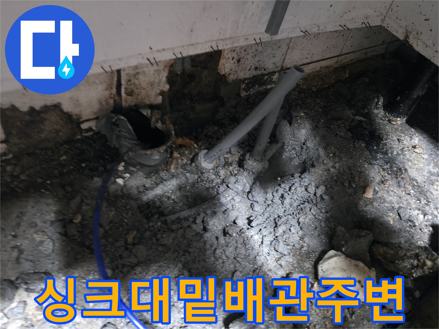 누수-발생-부위인-싱크대-하단-굴착-현장