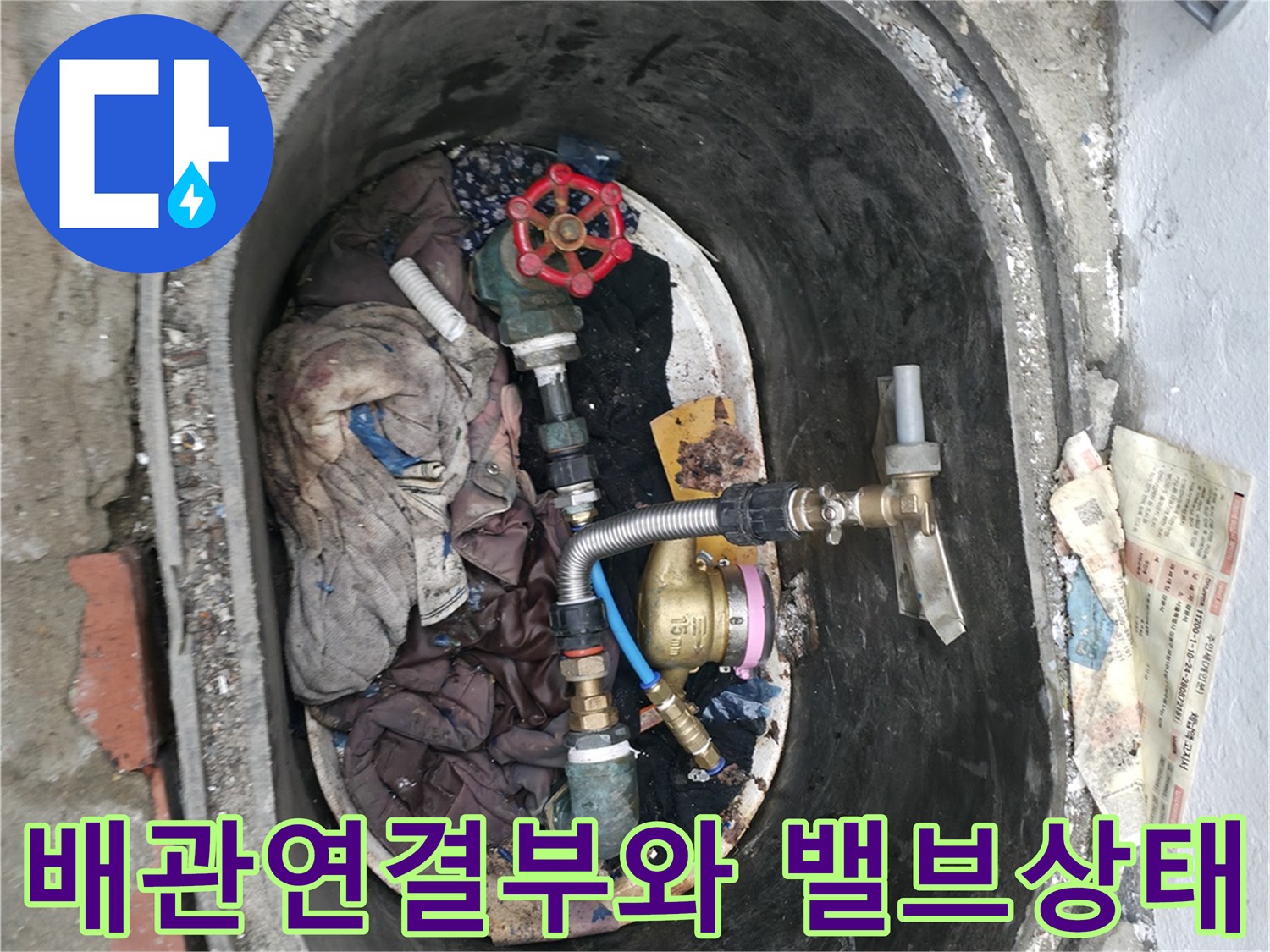배관-연결 부위의 노후된 밸브와 주변 오염 상태를 보여주는 사진입니다.