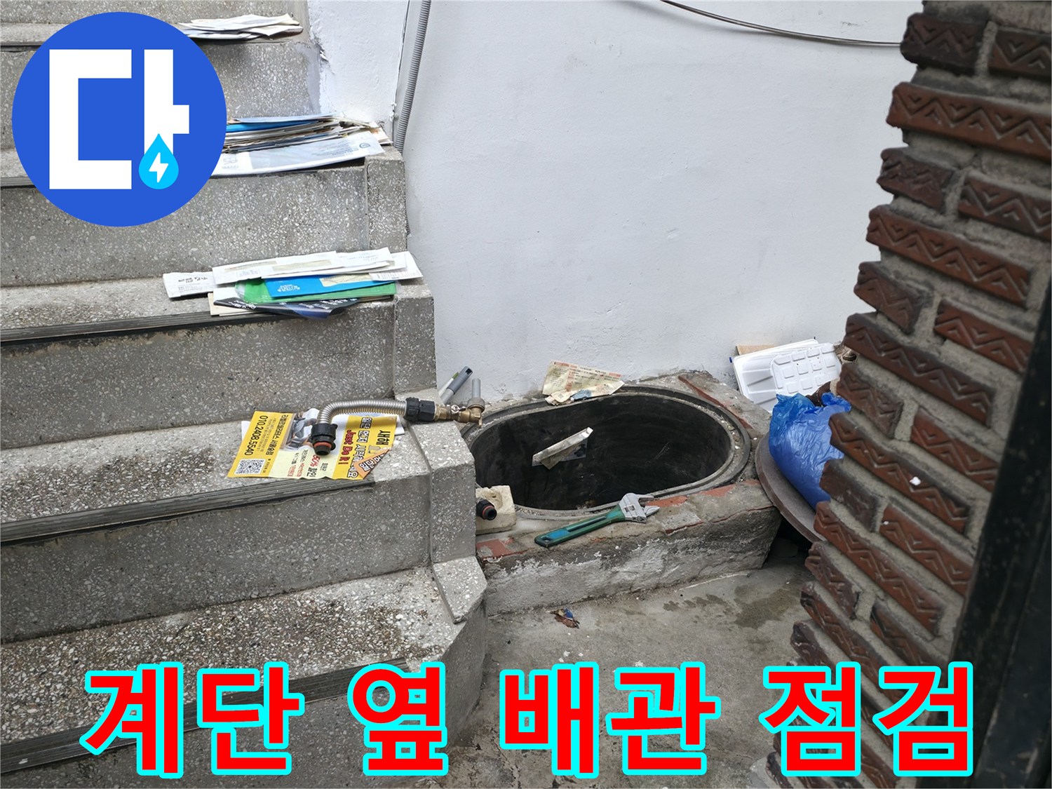 성동구 현장-외부 벽면 배관과 계단 주변 상태 확인