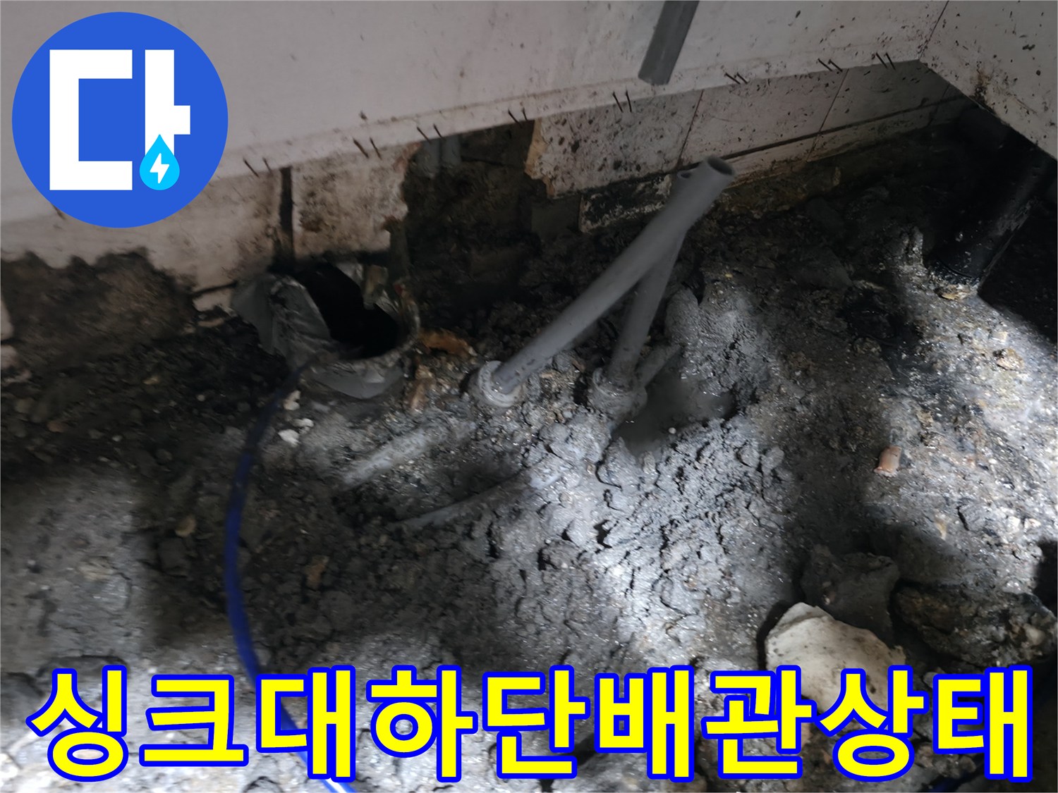 싱크대-하부장-내부-배관-주변-굴착-현장