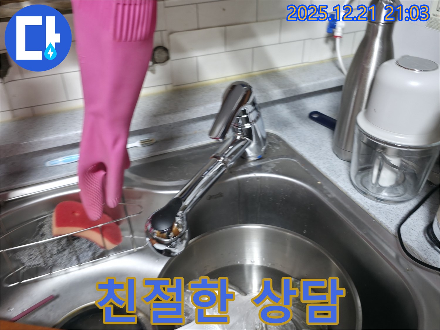 주방 수전 누수 관련 친절한 상담 제공 - 누수 고민 해결