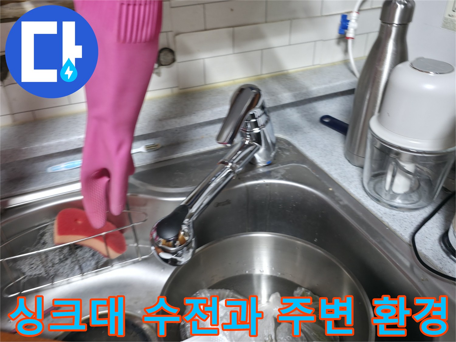 주방 싱크대 수전 및 세척 용품이 있는 현장 모습