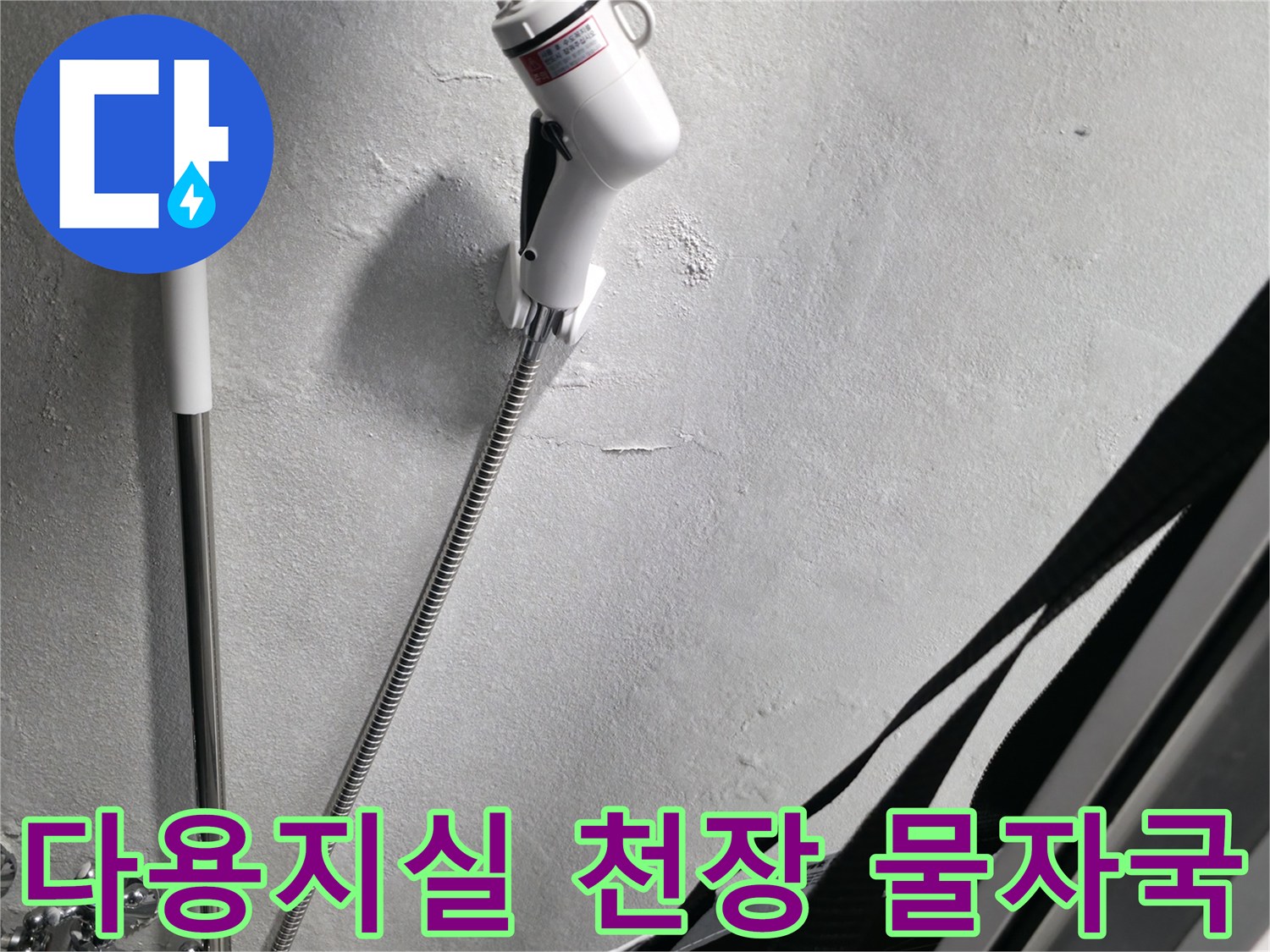 다용도실-천장-면의-습기-및-물샘-흔적-사진