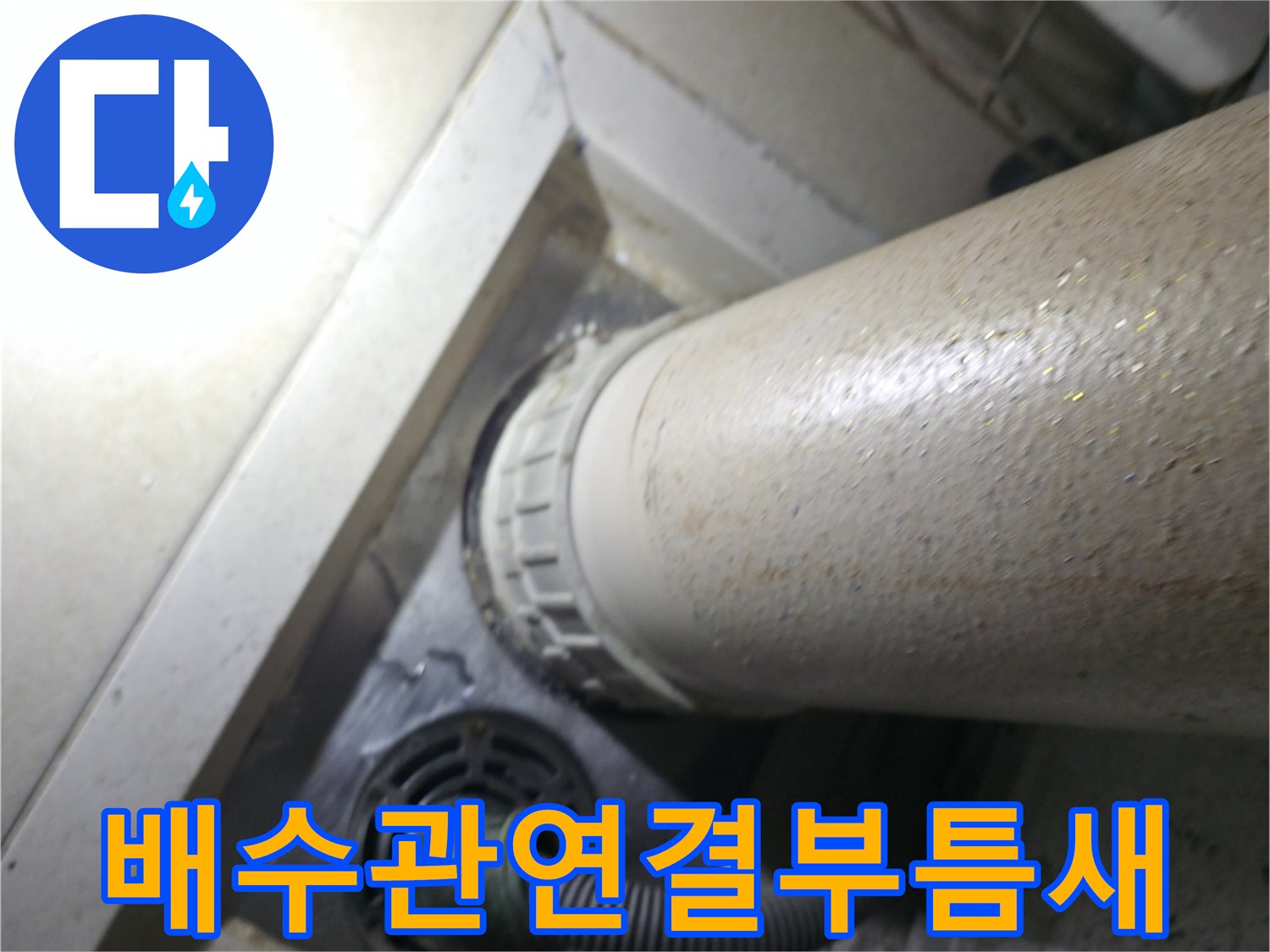 다용도실-하수구-배수호스-이격-발생-상태