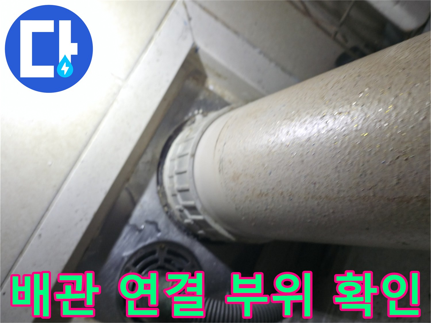 배수 호스와 메인 하수관 사이의 불일치 상태 촬영
