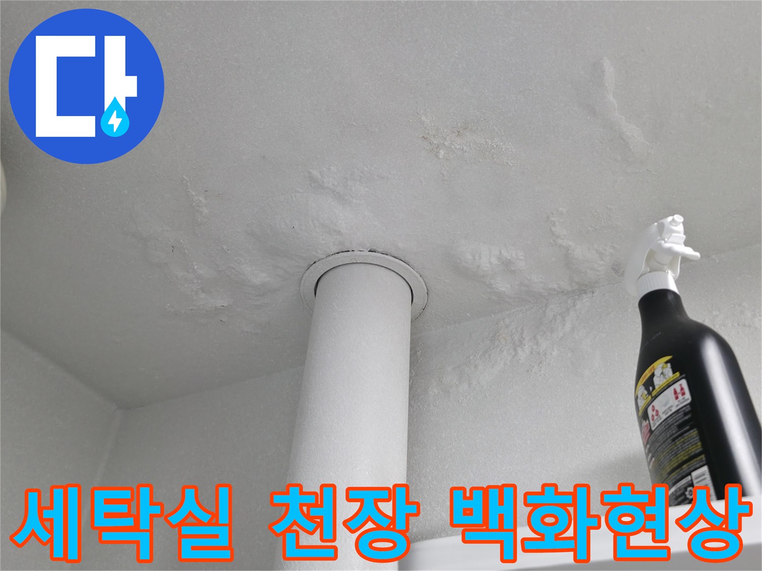 성동구 옥수동 세탁실 천장 배관 주변의 하얀 백화 현상 이미지