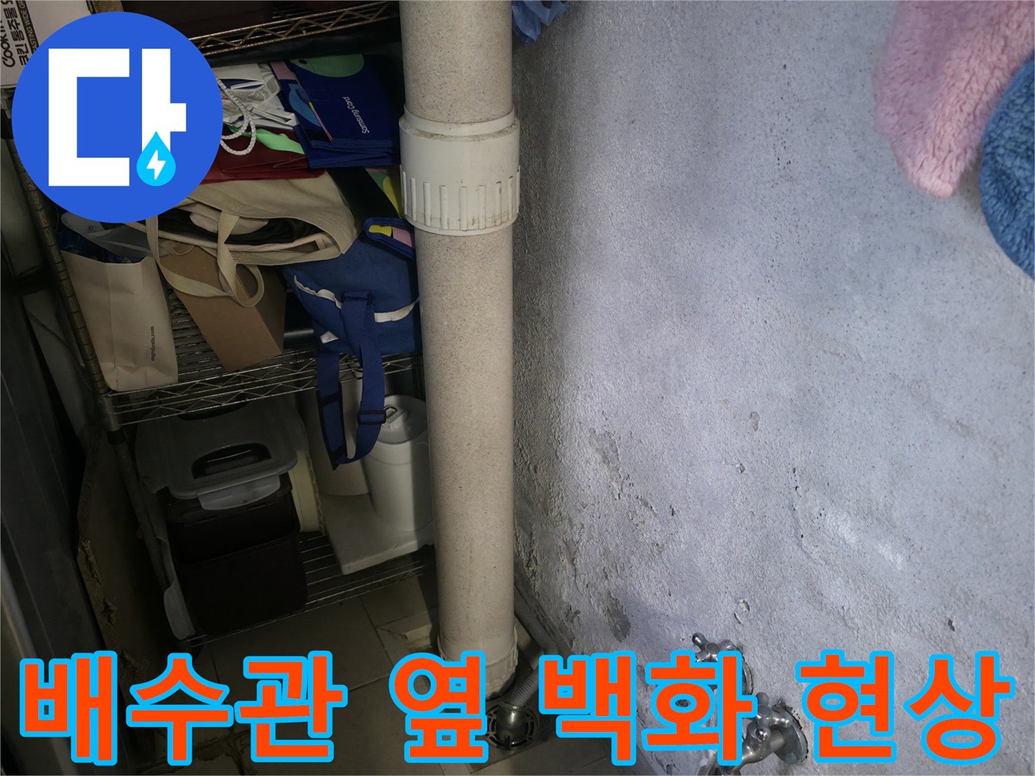 세탁실 수직 배관 주변의 하얀색 백화와 물 얼룩 상태