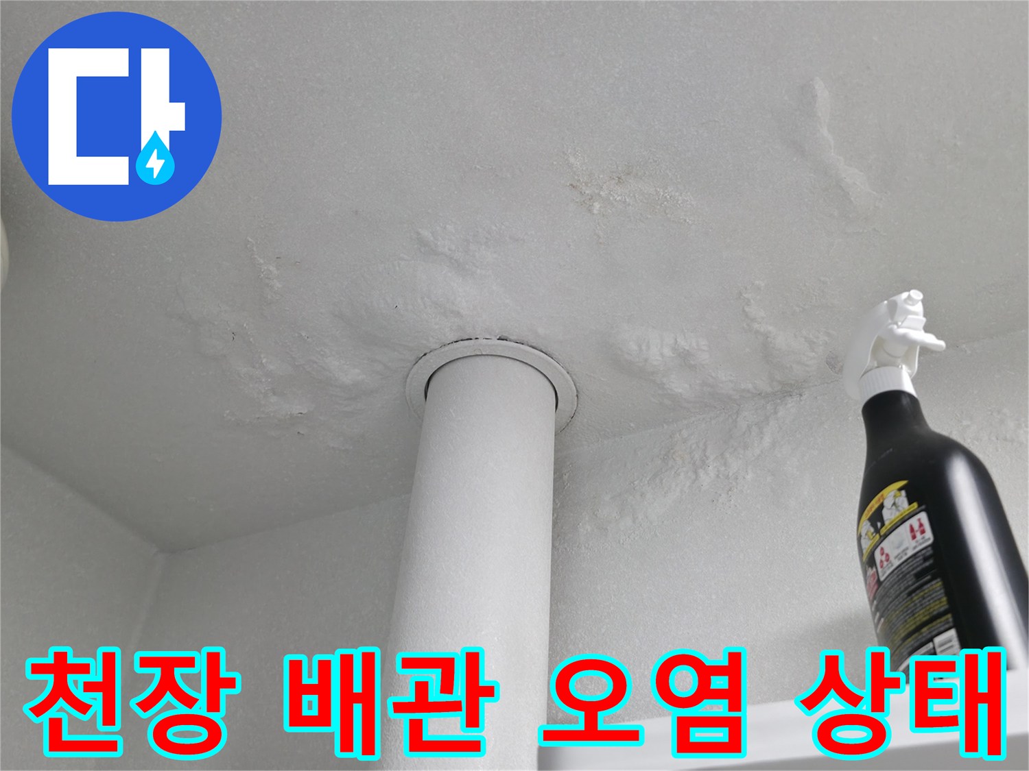 천장-배관-주변의-하얀색-백화현상과-축축한-얼룩-상태