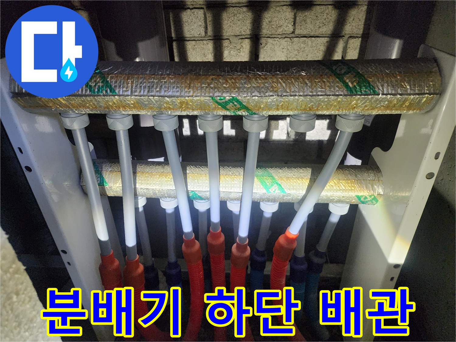 분배기 내부-빨간색과 파란색 PEX 배관
