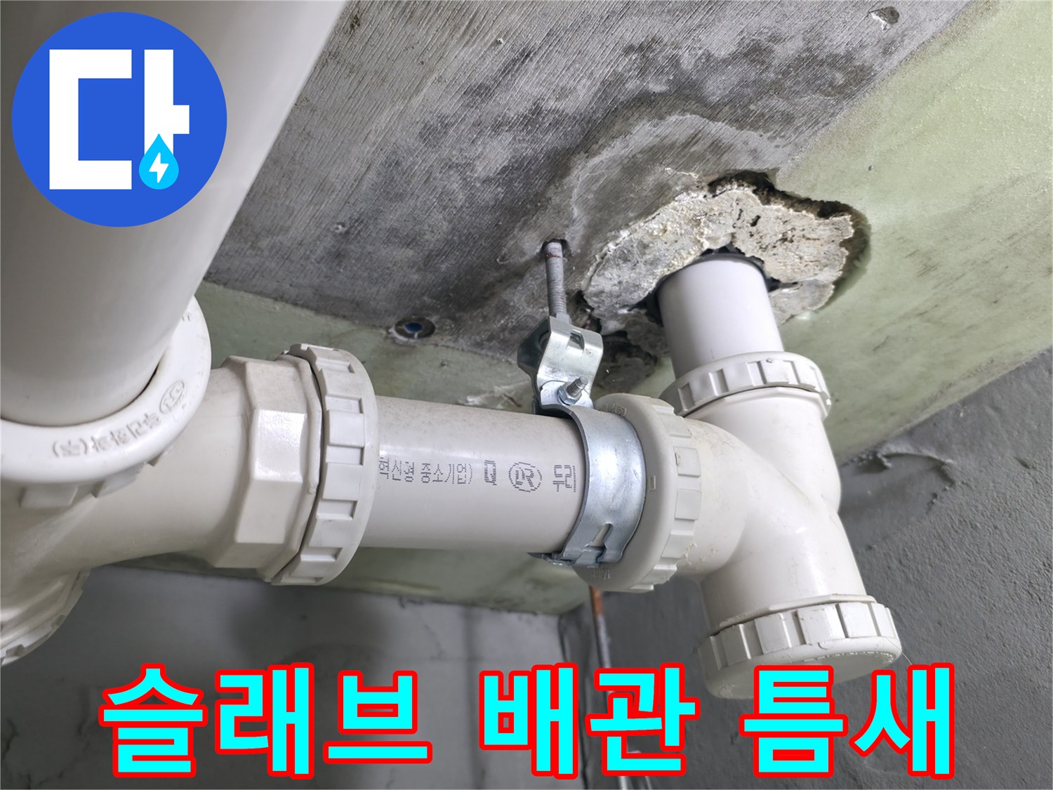 가평 청평-배관 주변부의 콘크리트 파손 부위