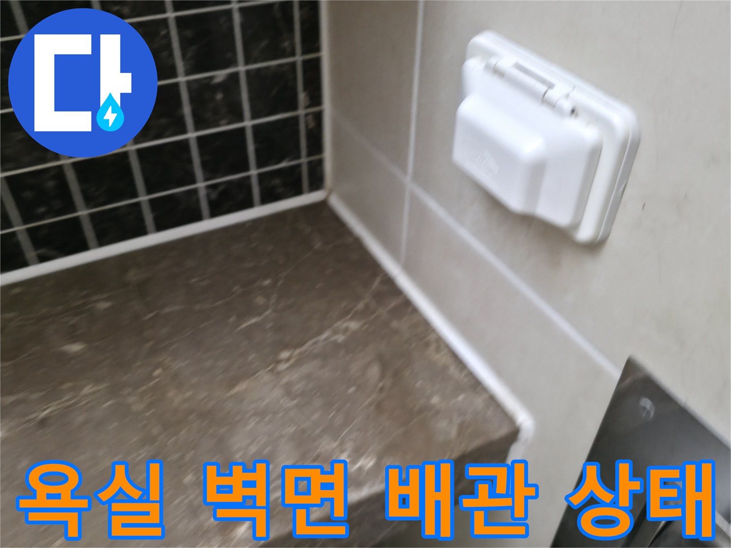 가평 현장의-욕실 벽면 타일과-배관 연결부 모습