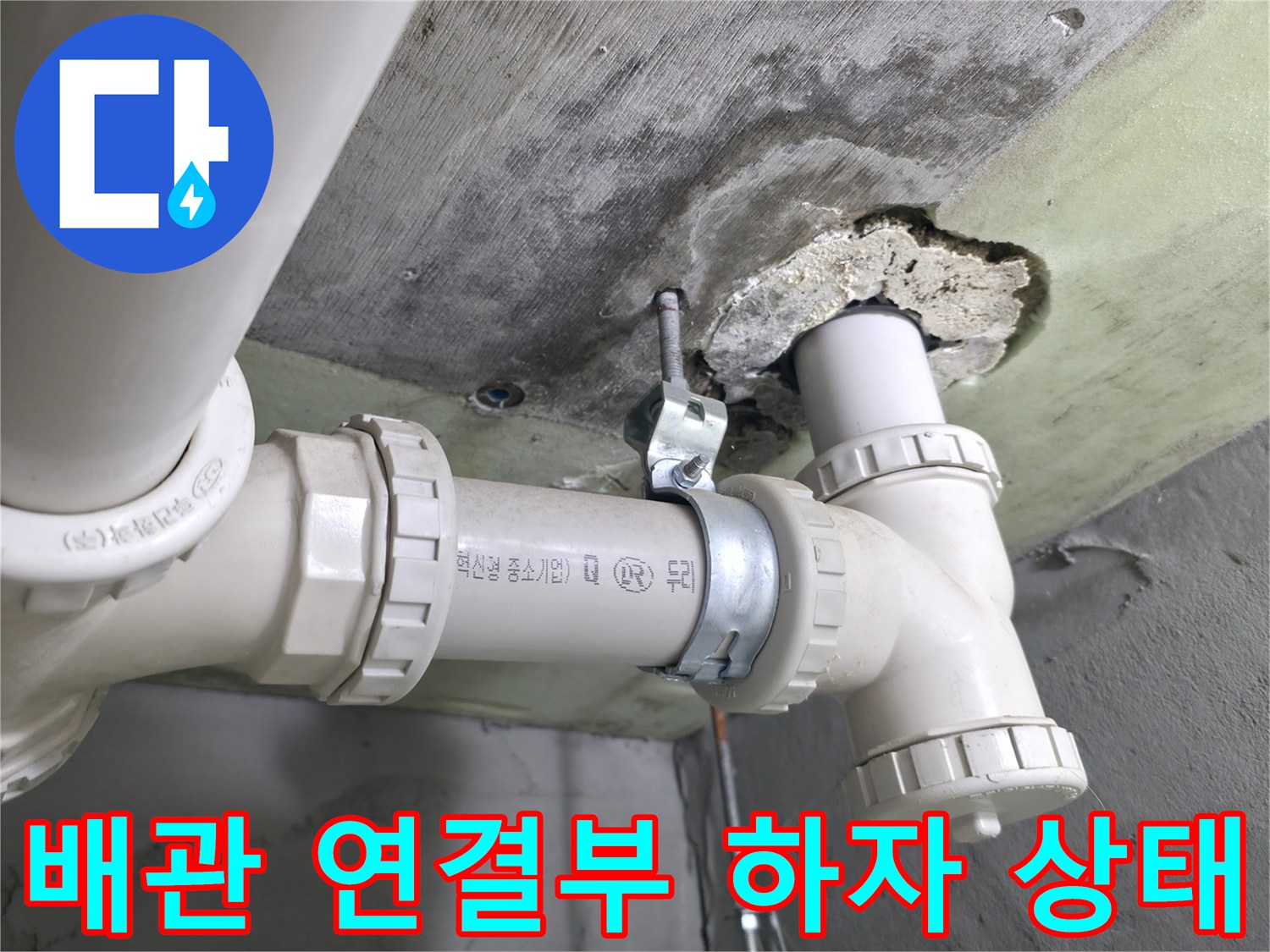 배관 부속 결합부 - 노후된 배관 주변의 콘크리트 파손 상태
