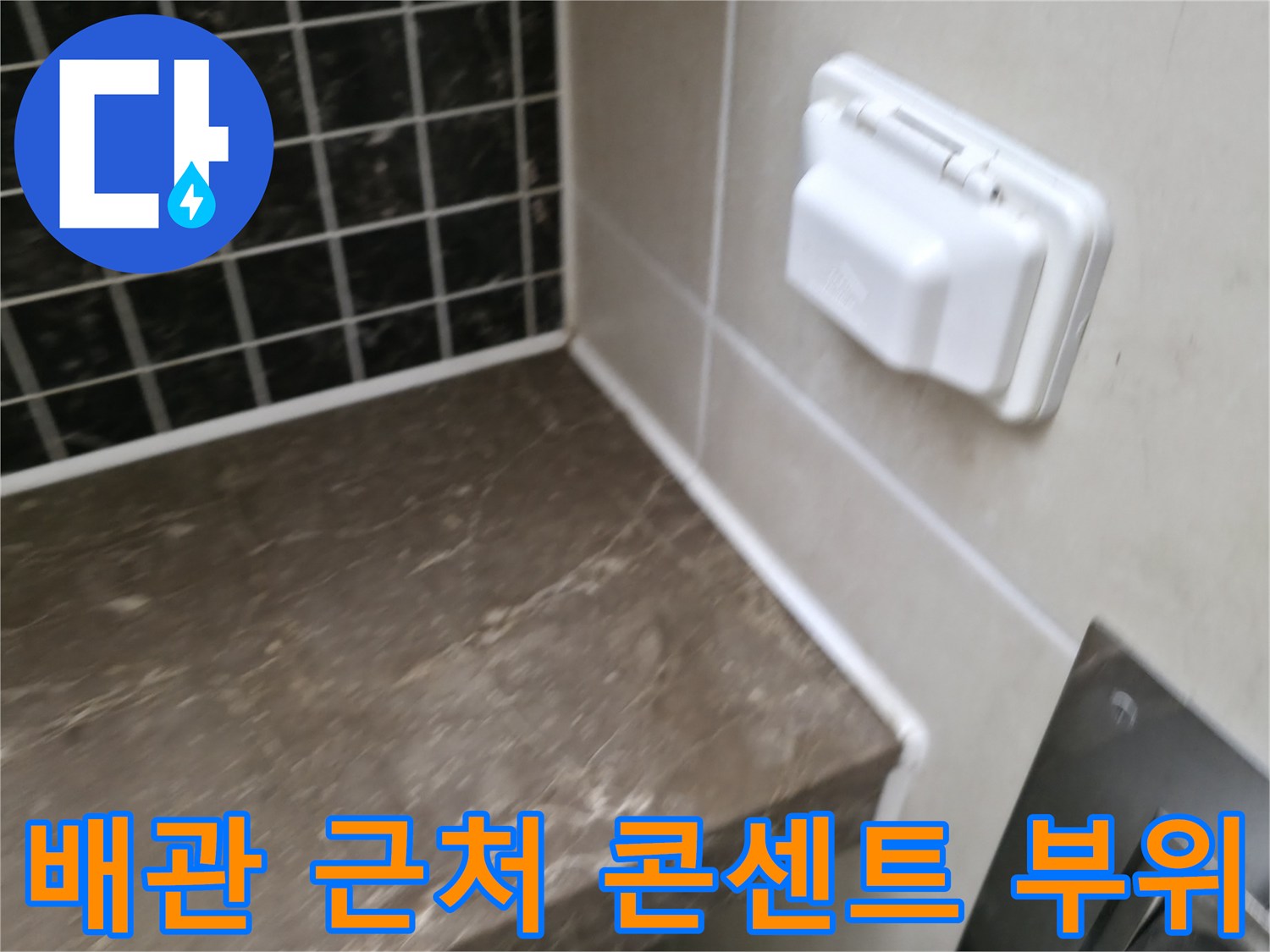 욕실 벽면의-전기 콘센트와-타일 접합부 모습