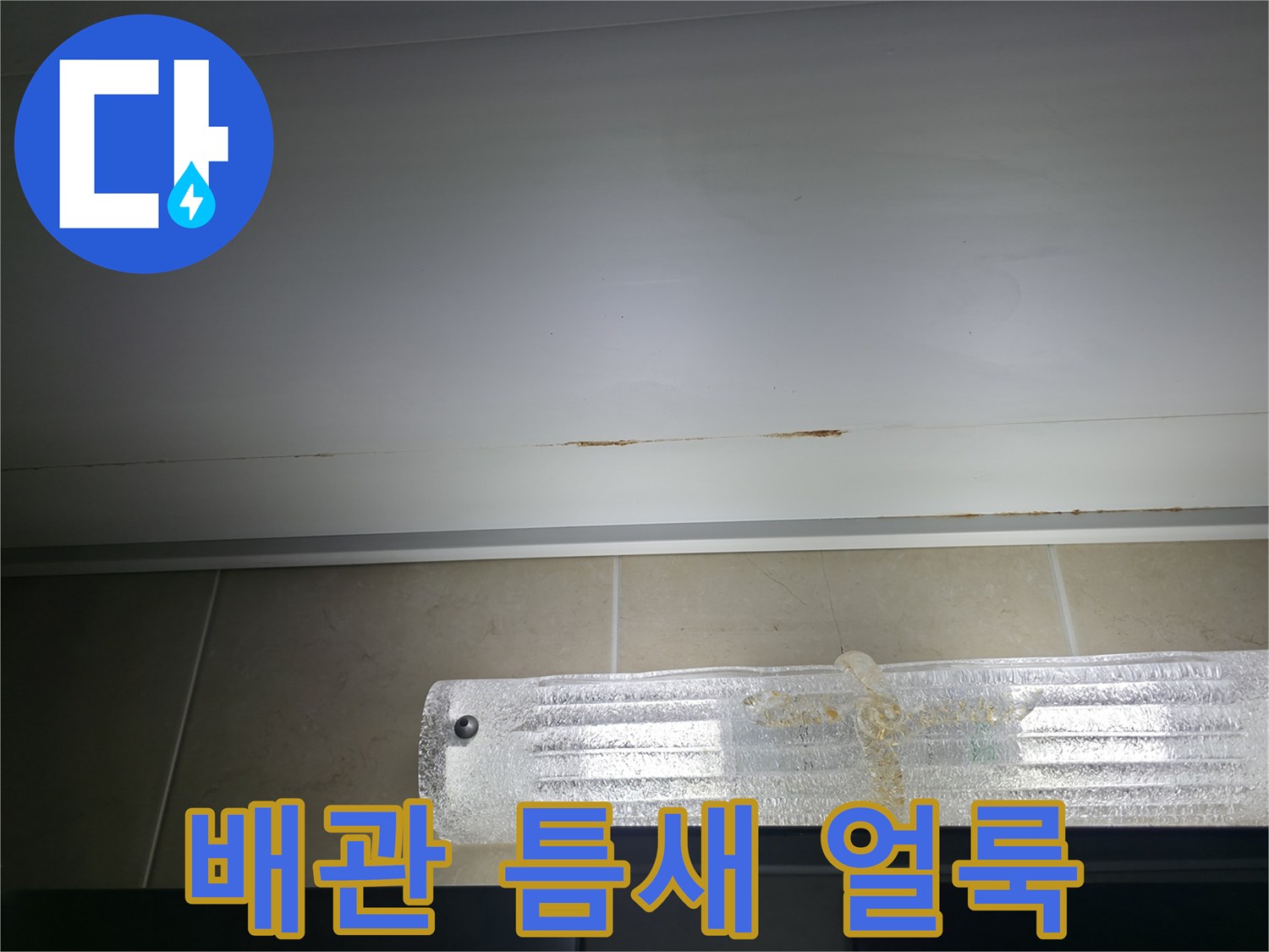 욕실 천장 구조물-갈색으로 변한 누수 흔적 부위