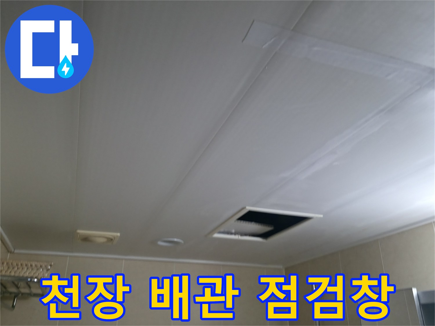 욕실 천장에 설치된 배관 확인용 점검구 모습