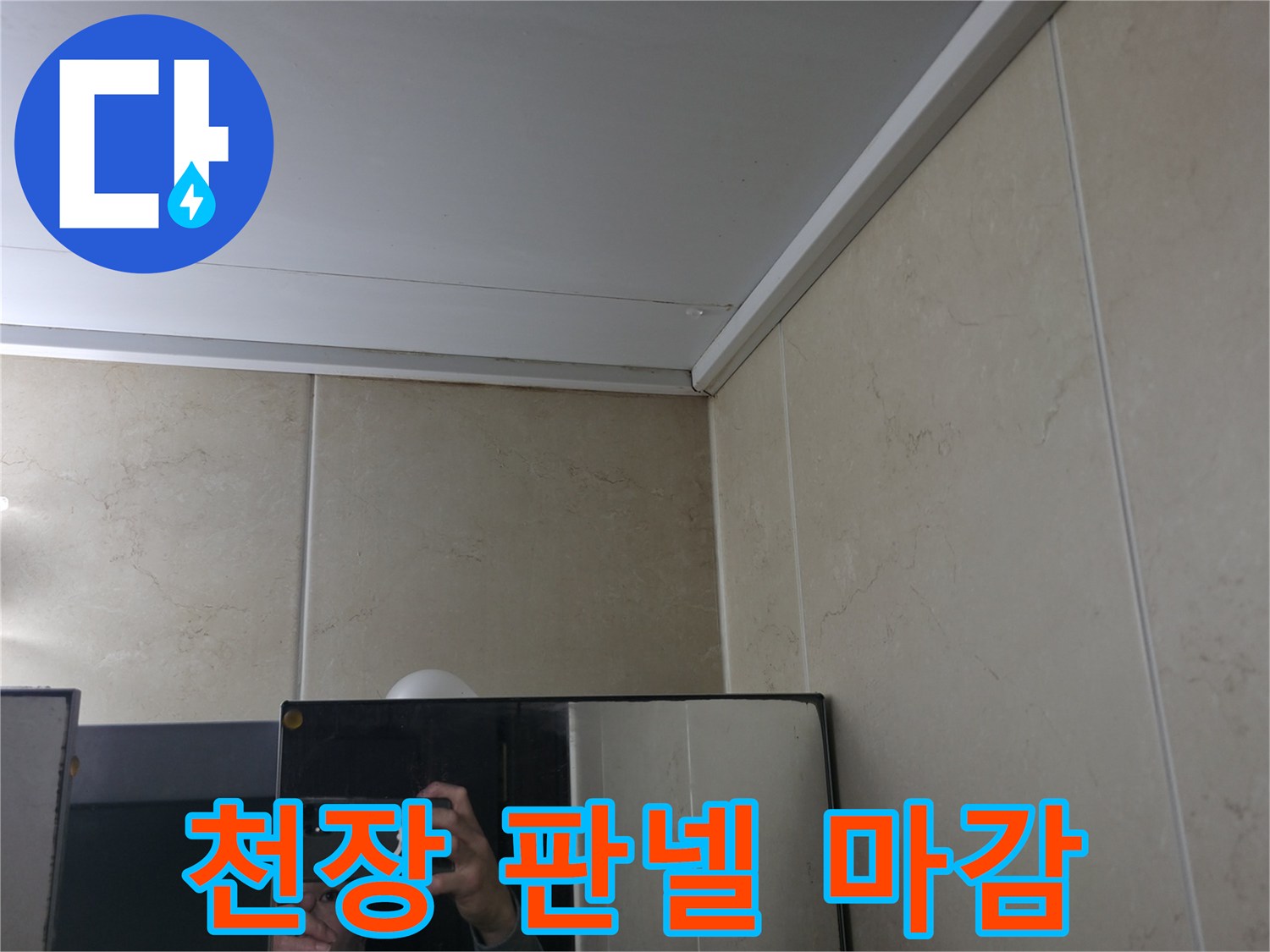 욕실 천장재와 벽면 타일의 연결 부위 상세 사진