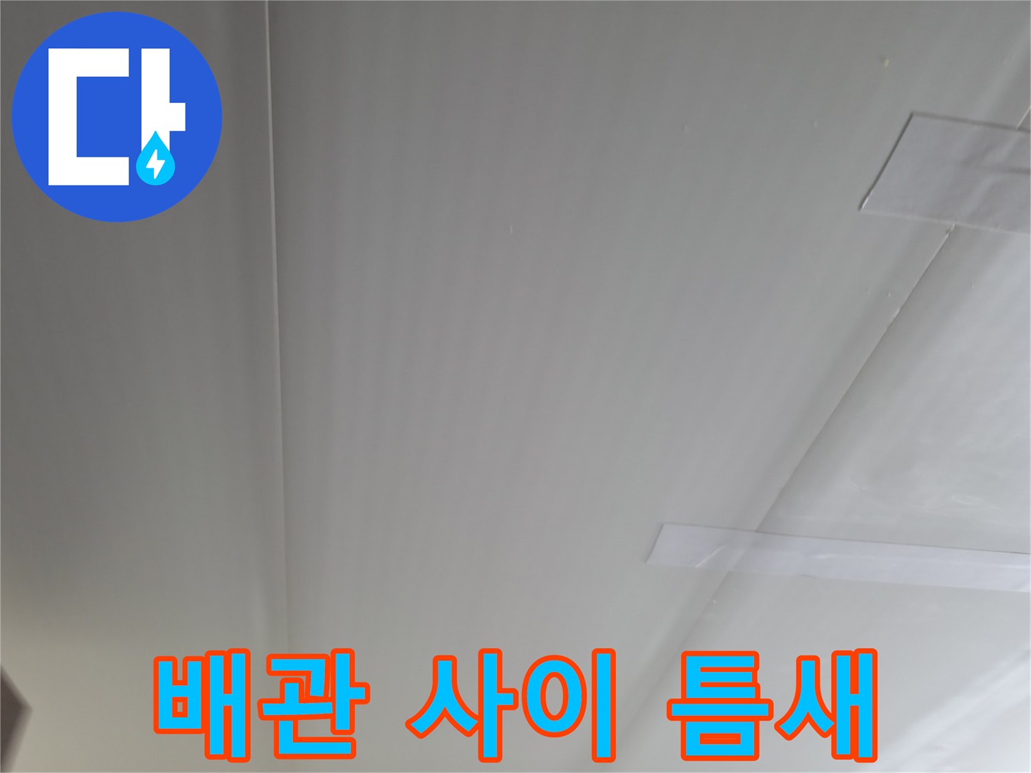 천장 내부-배관 주변 틈새 확인