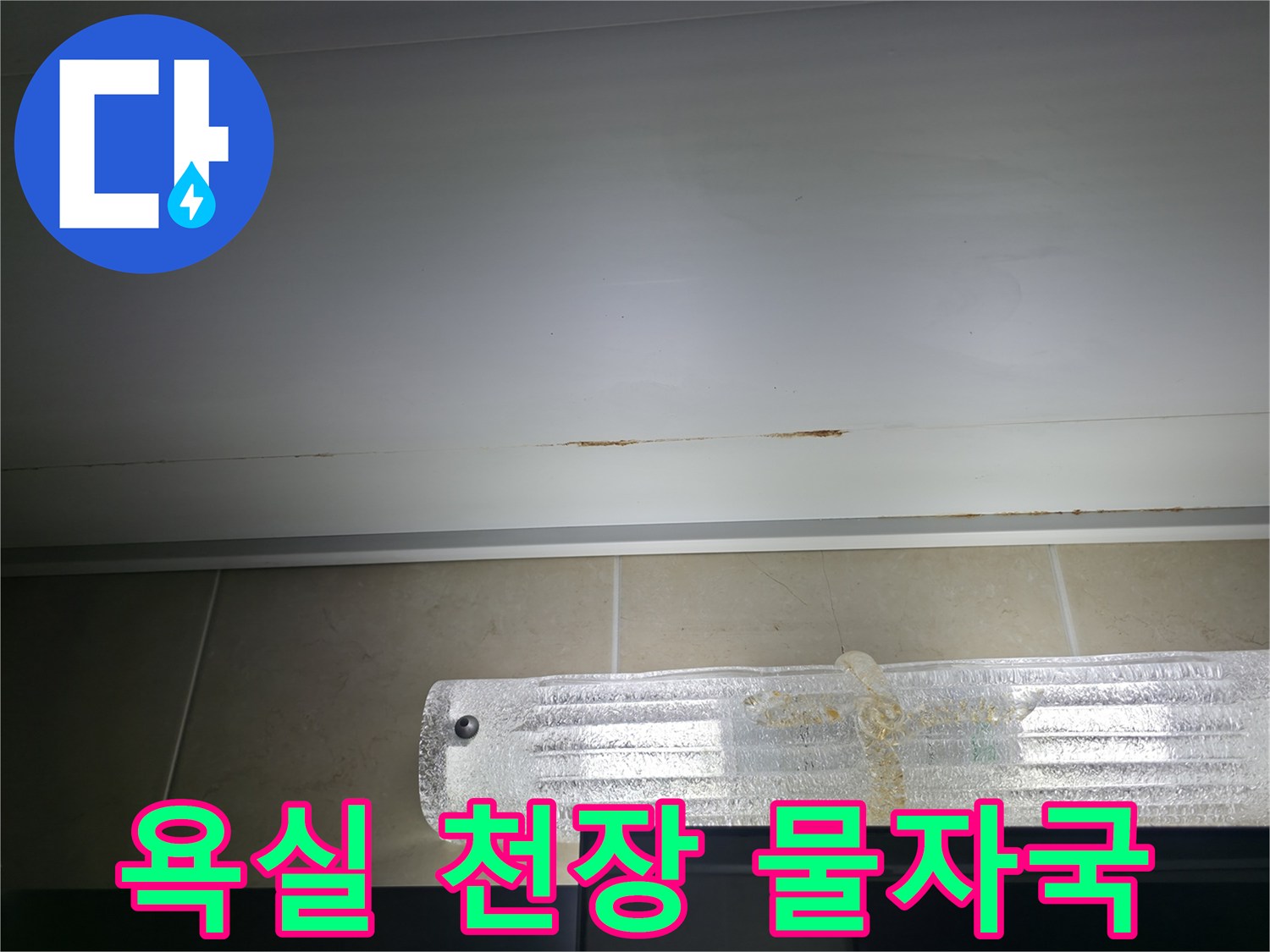 청평 현장-천장재에 나타난 누수 변색 부위