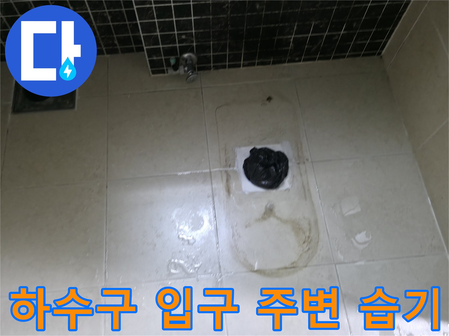 청평 현장의-배수구 주변 타일 변색 상태 사진