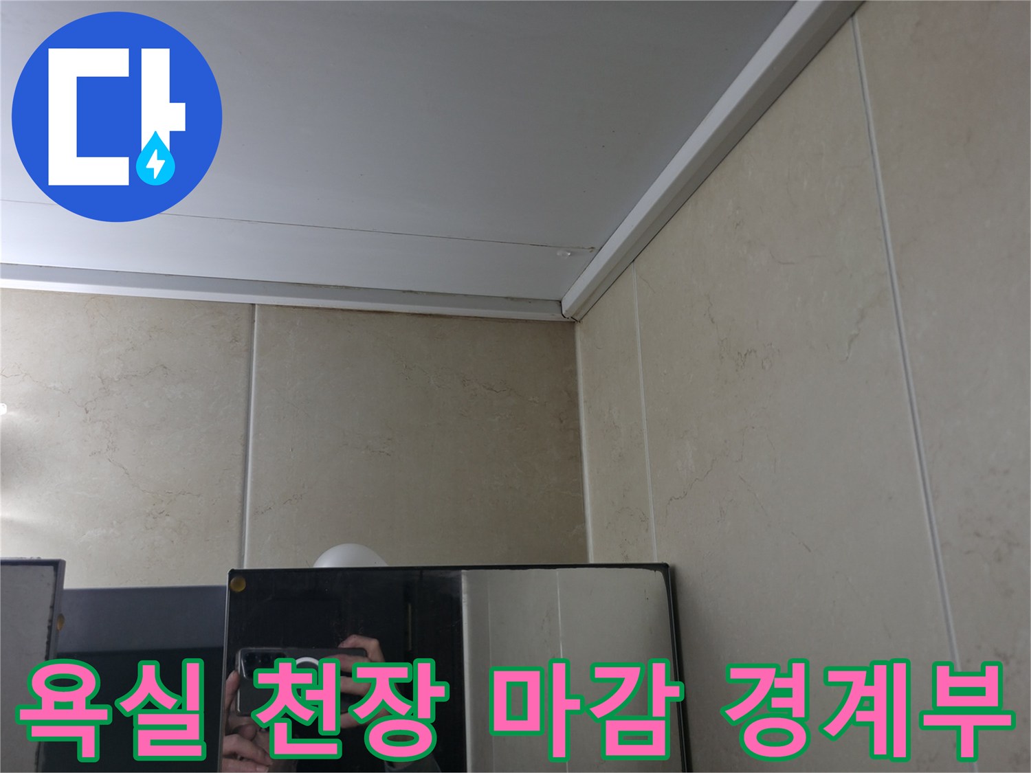 청평 현장의 화장실 벽면 타일과 천장 판넬 접합점