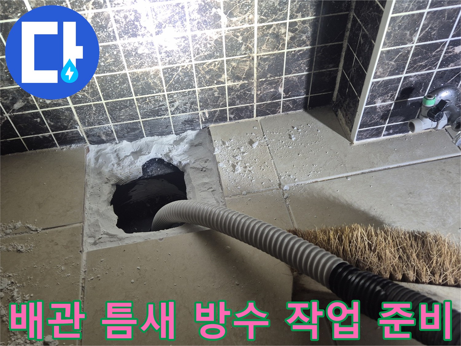 하수구-주변-타일-파쇄-부위-내부-배관-노출
