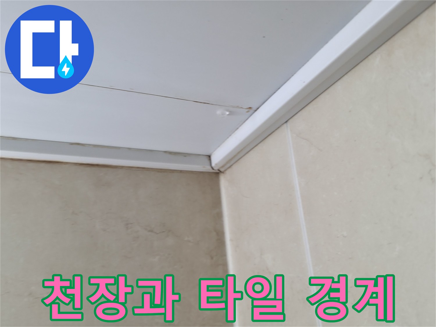 화장실-천장재와-벽면-타일의-연결-부위