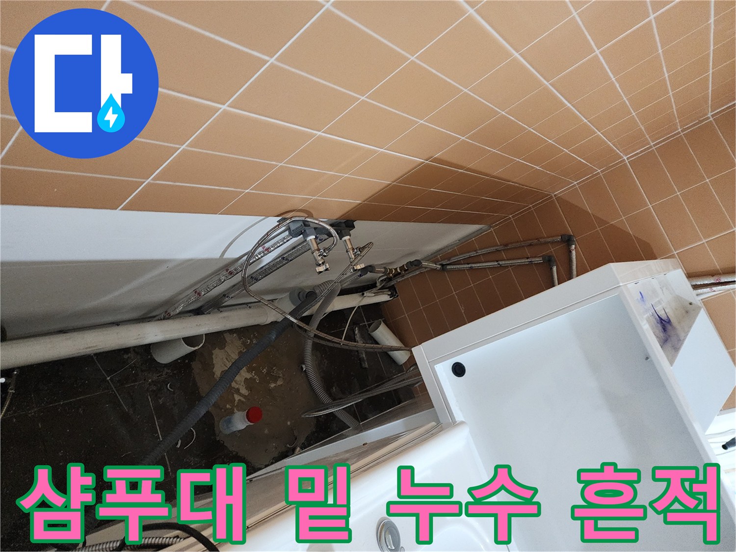 노원구 미용실-배관 연결 부위의 습기 및 물샘 현상 촬영