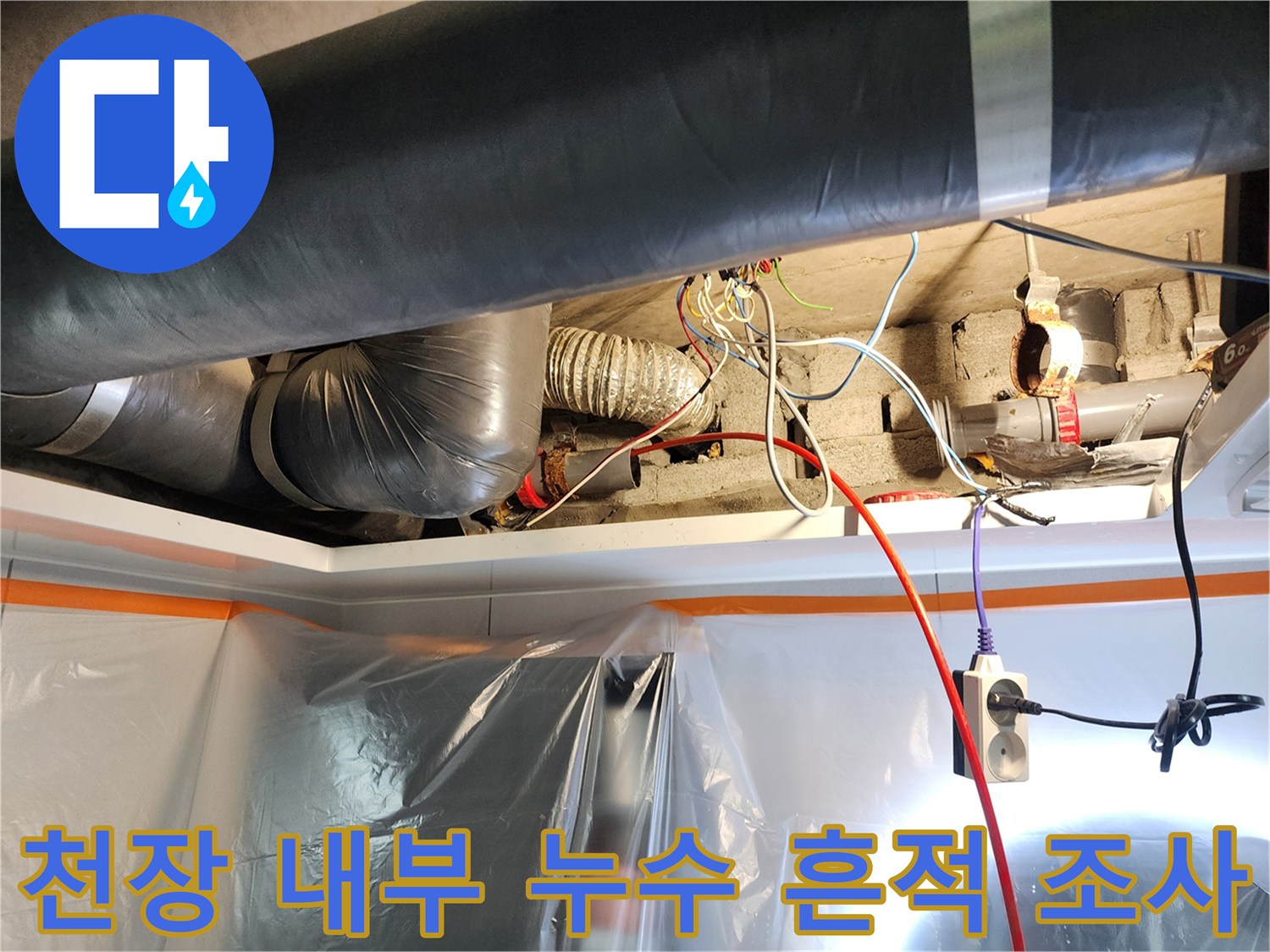 노원구 미용실-젖어 있는 단열재와 배관 연결 부위